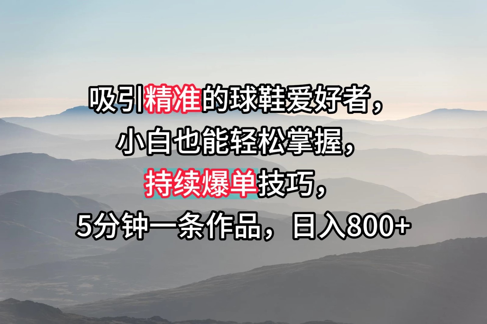 吸引精准的球鞋爱好者，小白也能轻松掌握，持续爆单技巧，5分钟一条作品，日入800+-轻创副业圈