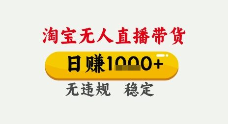 淘宝无人直播带货，日入多张，无需露脸无需说话，无违规无封号，只要一台电脑即可全天开播【揭秘】-轻创副业圈
