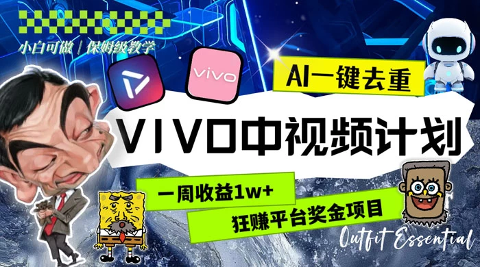 一周收益 1w+ 的 VIVO 中视频计划，用 AI 一键去重，狂赚平台奖金（教程+素材）-轻创副业圈