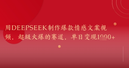 用DeepSeek制作爆款情感文案视频，超级火爆的赛道，单日变现几张-轻创副业圈