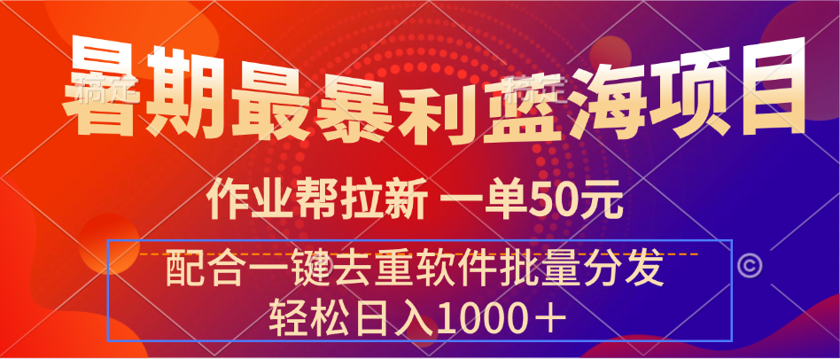 暑期最暴利蓝海项目，轻松上手，一单50元，轻松日入1000＋，配合一键去重软件批量分发-轻创副业圈