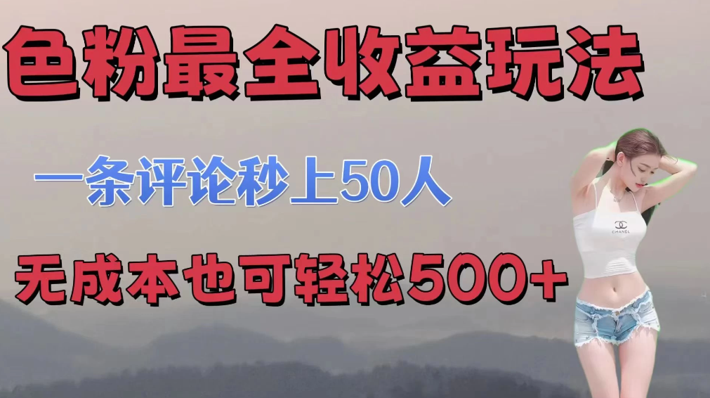 色粉最全收益玩法   一条评论秒上50人   无成本也可轻松500+-轻创副业圈