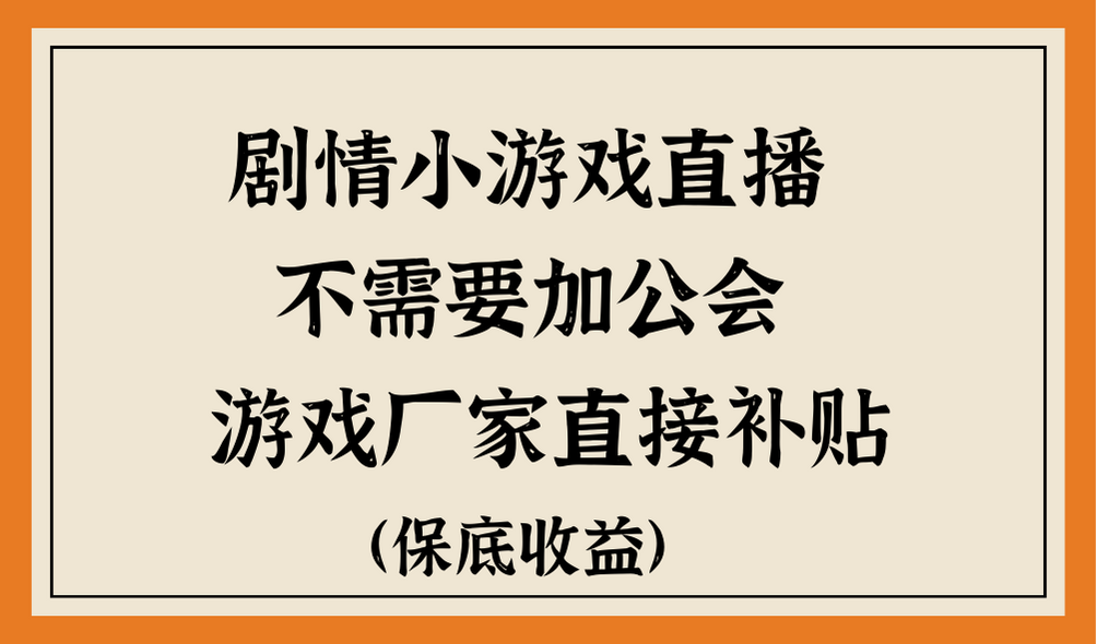 脑洞剧情小游戏直播，不需要加工会，游戏厂家直接补贴-轻创副业圈