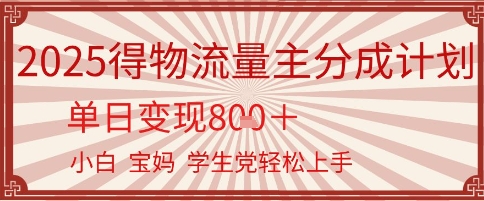 得物流量主分成计划，单日变现几张，小白宝妈轻松上手-轻创副业圈
