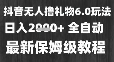 最新风口暴力撸金技术，无人撸礼物，长期稳定 一个小时收益2k+，小白当天拿结果【揭秘】-轻创副业圈