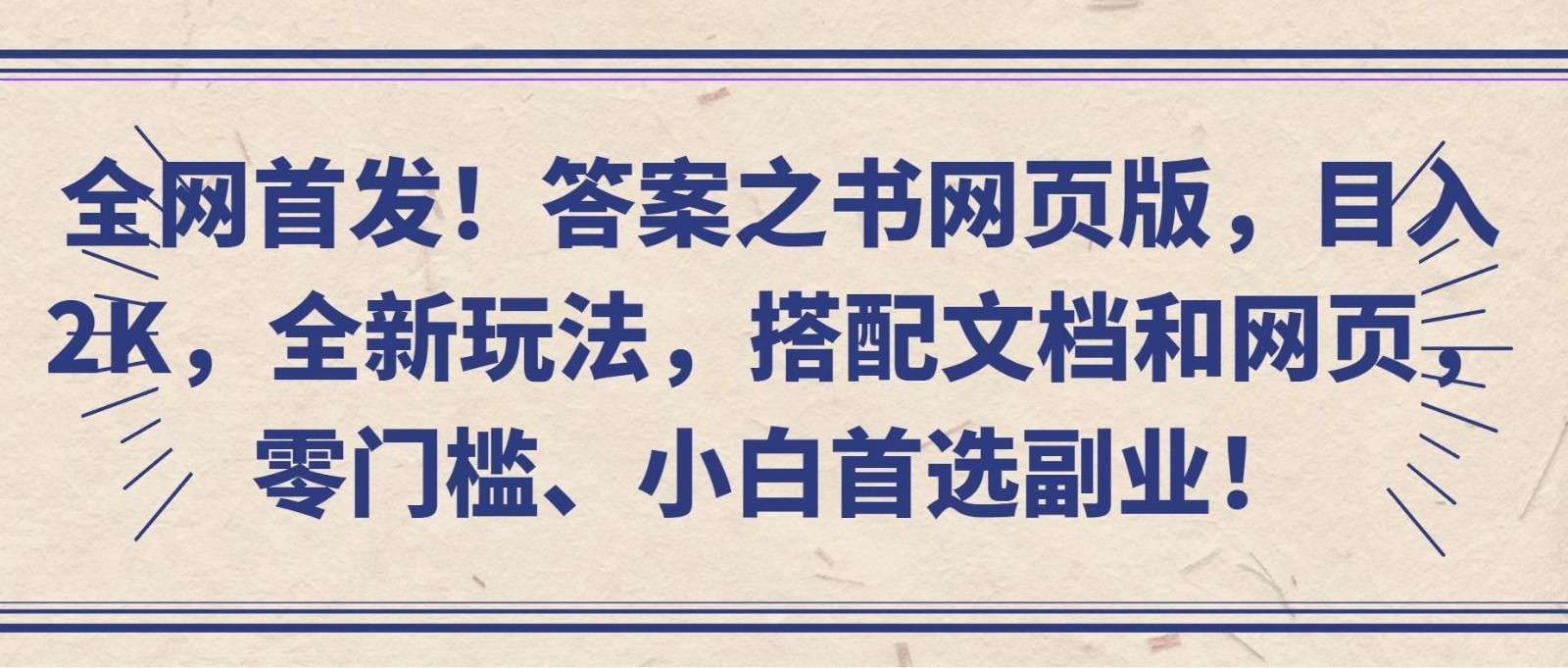 全网首发！答案之书网页版，目入2K，全新玩法，搭配文档和网页，零门槛、小白首选副业！-轻创副业圈