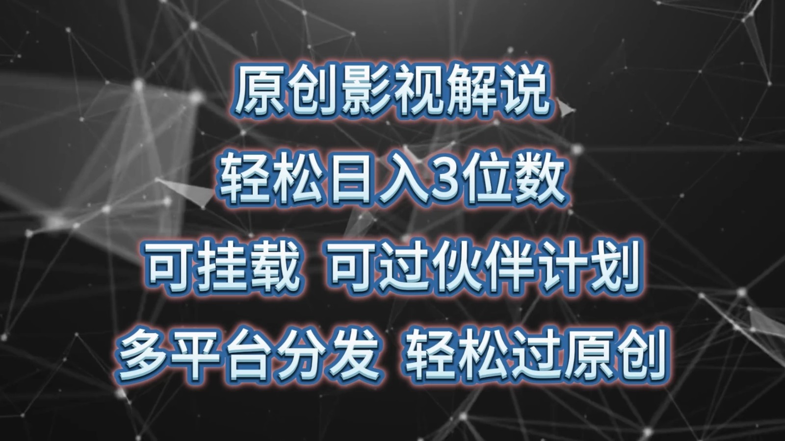 原创影视解说，轻松日入3位数，可挂载，可过伙伴计划，多平台分发轻松过原创-轻创副业圈