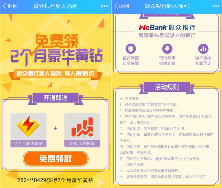 微众银行新用户0撸2月豪华黄钻-轻创副业圈