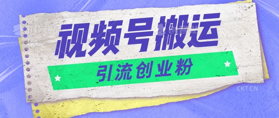 视频号搬运去重，单日引流200+创业粉，日入1000+-轻创副业圈