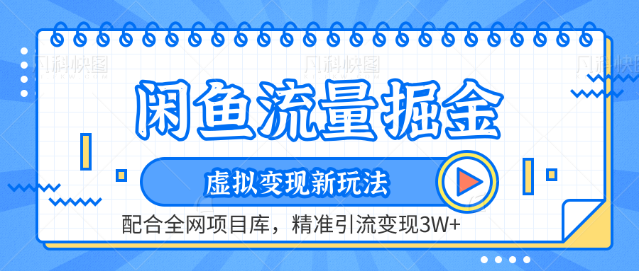 闲鱼流量掘金-虚拟变现新玩法配合全网项目库，精准引流变现3W+-轻创副业圈