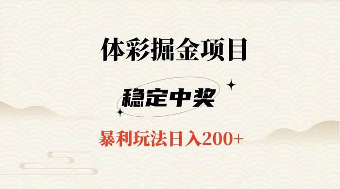收费 988 的体彩掘金项目，爆火平台操作简单无脑日入 200+-轻创副业圈