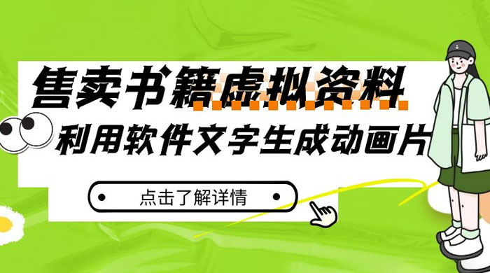 冷门蓝海赛道，利用软件文字生成动画片，小红书售卖虚拟资料-轻创副业圈