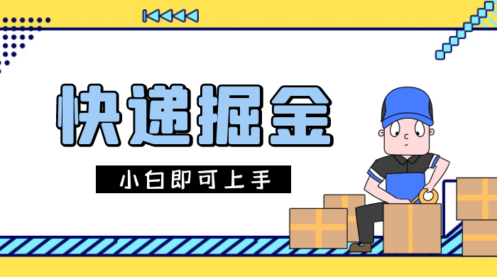 快递掘金项目，0 门槛，日搞 1000+ 很轻松，小白即可上手-轻创副业圈