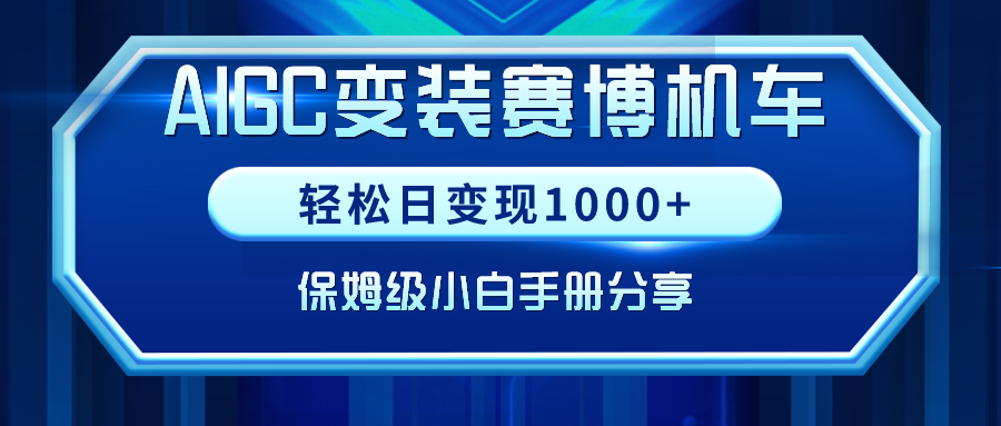 AIGC变装赛博机车，轻松日变现1000+，保姆级教程-轻创副业圈