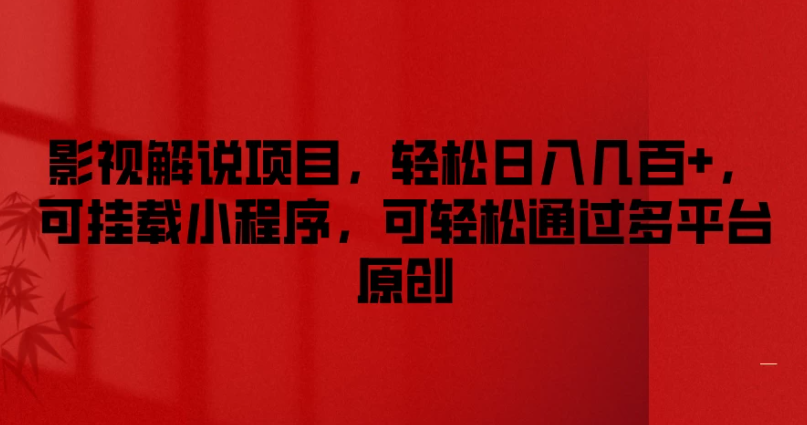 影视解说项目，轻松日入几百+，可挂载小程序，可轻松通过多平台原创-轻创副业圈