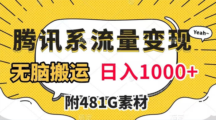 腾讯系流量变现，有播放量就有收益，无脑搬运，日入 1000+（附 481G 素材）-轻创副业圈