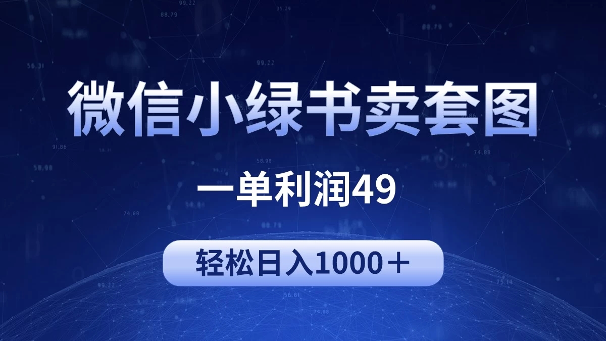 冷门微信小绿书卖美女套图，一单利润49，轻松日入1000＋-轻创副业圈