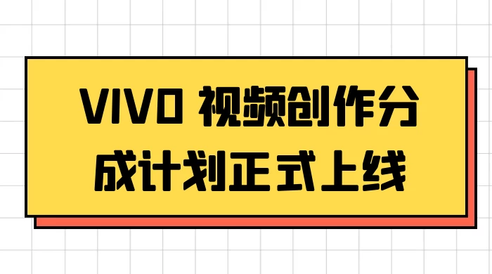 VIVO 视频创作分成计划正式上线，搭配高清视频素材，想不发财都难-轻创副业圈