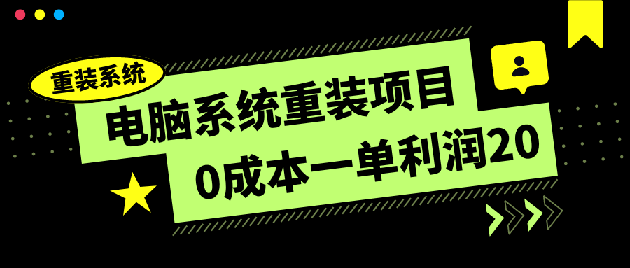 电脑系统重装项目，0成本一单利润20，傻瓜式操作-轻创副业圈