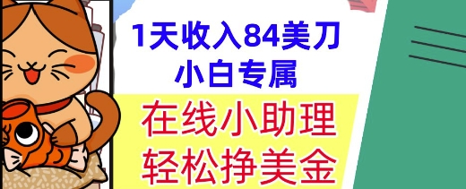 在线小助理，轻松挣美金，1天收入84美刀，懒人捡钱，小白必做项目-轻创副业圈