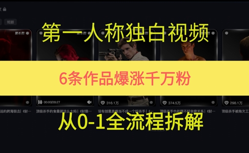 第一人称独白，在短视频平台爆火，完整版拆解一下-轻创副业圈