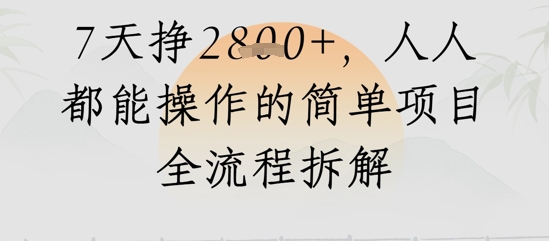 视频号人生感悟视频，流量好，7天挣2.8k，人人都能操作的简单项目全流程拆解-轻创副业圈
