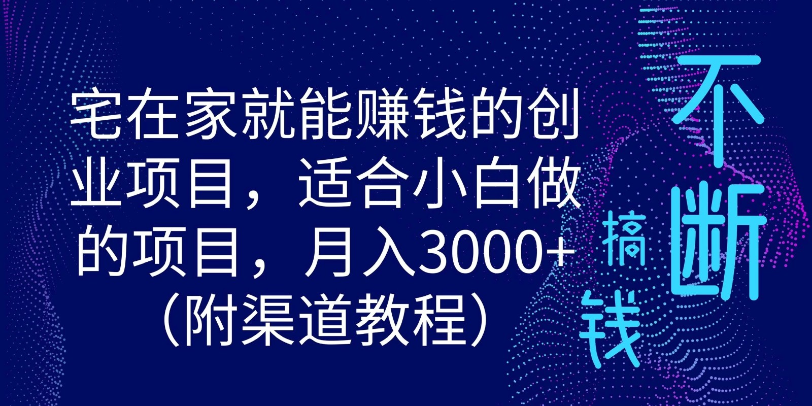 宅在家就能赚钱的创业项目，适合小白做的项目，月入3000+（附渠道教程）-轻创副业圈