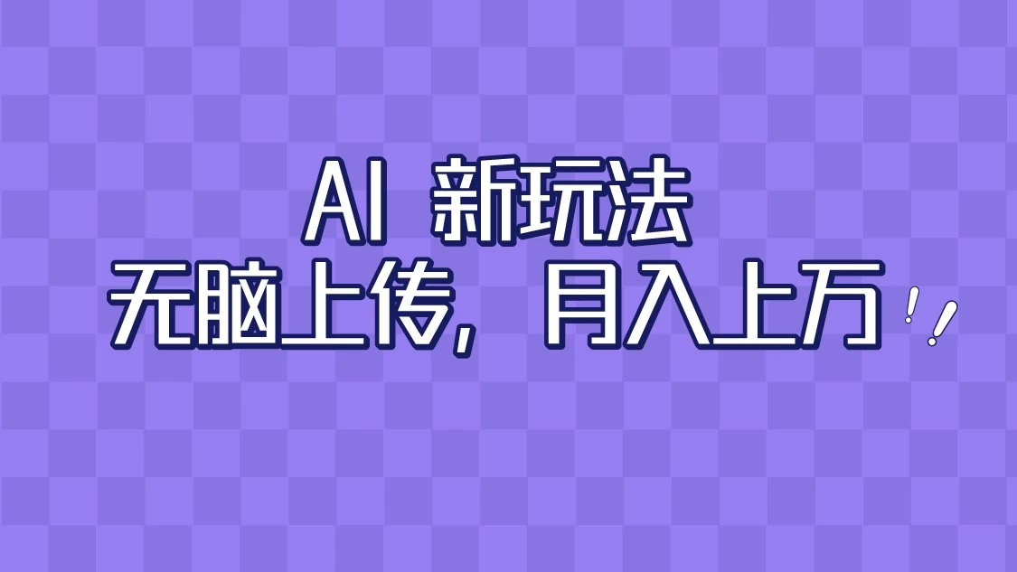全新超强AI工具，批量生成原创视频，无脑上传，月入上万，轻松上手-轻创副业圈