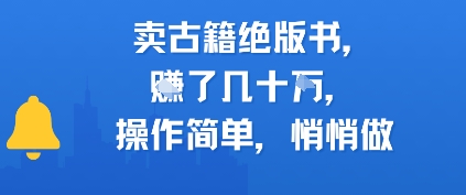 卖古籍绝版书，挣了几十个，操作简单，悄悄做-轻创副业圈
