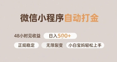 微信小程序自动打金，快速见收益，日入多张，长期稳定靠谱，小白宝妈轻松上手【揭秘】-轻创副业圈