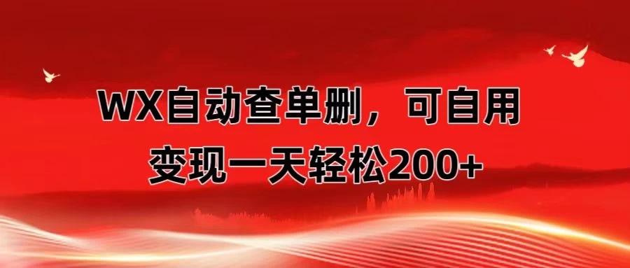 微信自动查单删，变现轻松一天200+ 微商 多媒体作者必用神器，需求量很大-轻创副业圈