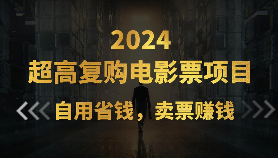 超高复购低价电影票项目，自用省钱，卖票副业赚钱-轻创副业圈