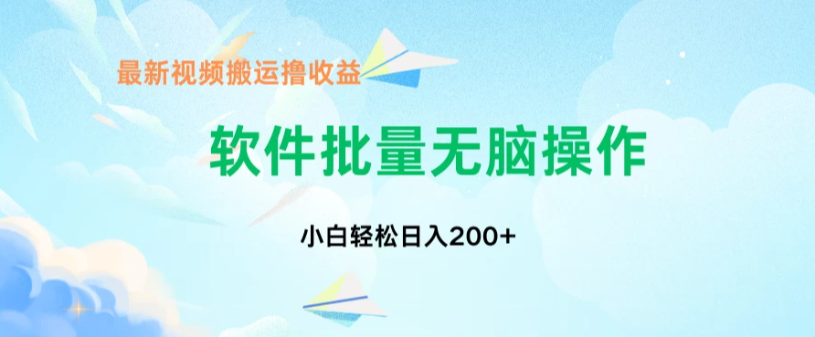 中视频搬运玩法，单日200+无需剪辑，新手小白也能玩-轻创副业圈