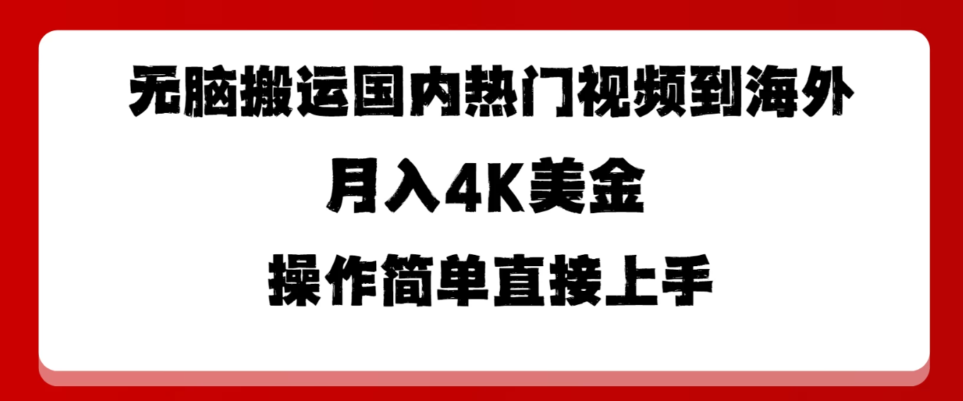 无脑搬运国内热门视频到海外，月入4K美金，操作简单直接上手-轻创副业圈