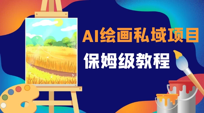 月入 10000+，AI 绘画私域项目，保姆级教程，小白轻松上手-轻创副业圈