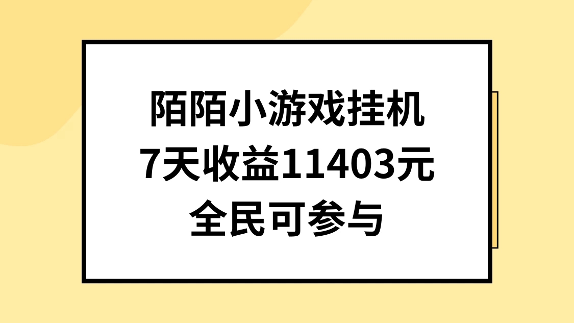 陌陌小游戏挂机直播，7天收入11403元，全民可操作-轻创副业圈