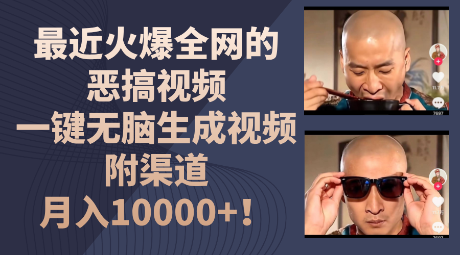 最近火爆全网的恶搞视频，一键无脑生成视频，附渠道，月入10000+！-轻创副业圈