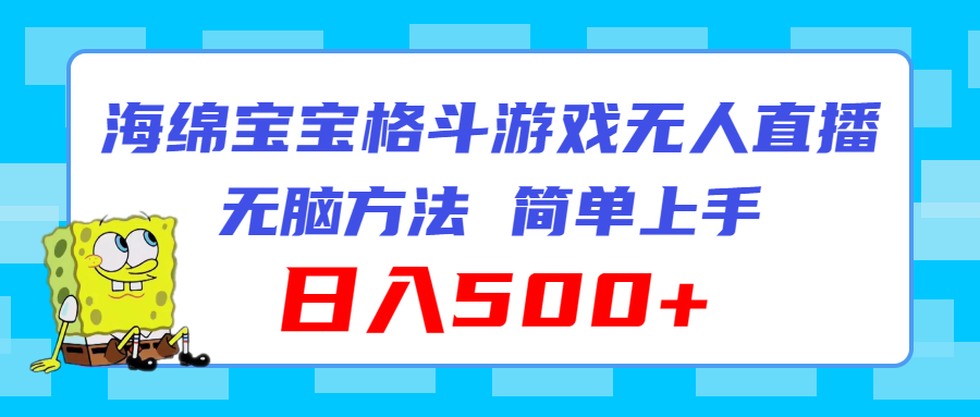 海绵宝宝格斗对战无人直播，无脑玩法，简单上手，日入500+-轻创副业圈