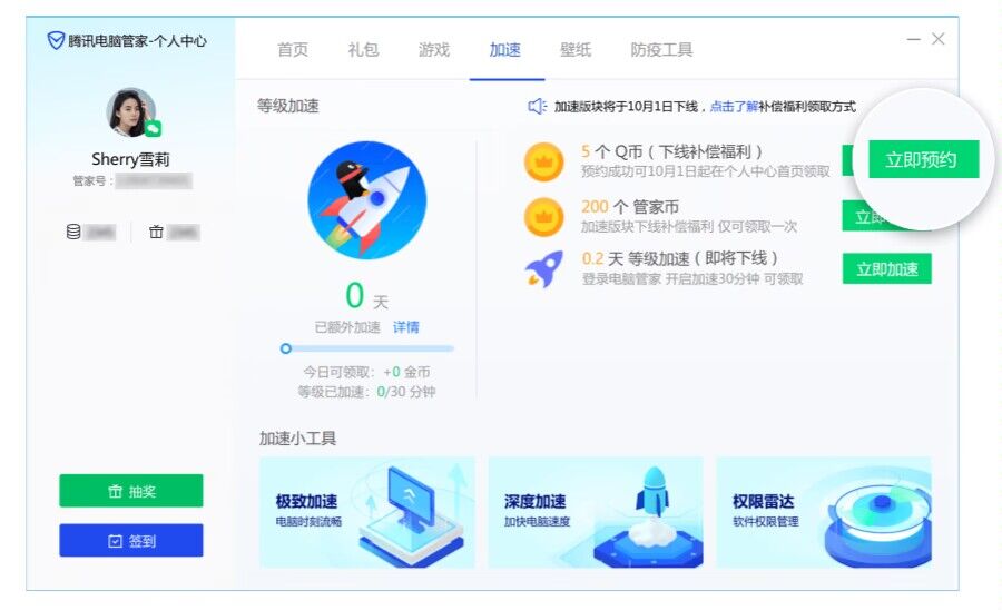 电脑管家等级加速下架领5Q币-轻创副业圈