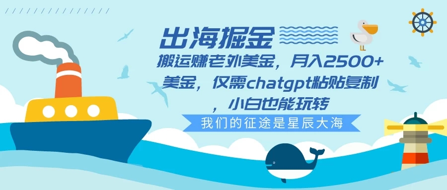 出海掘金搬运赚老外美金，月入2500+美金，仅需chatgpt粘贴复制，小白也能玩转-轻创副业圈