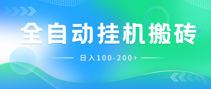 最新韩国游戏，全自动挂机搬砖，无脑24小时单机日入100-200+-轻创副业圈