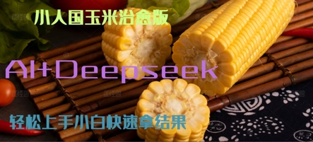 AI+Deepseek小人国玉米制作爆米花 经典回忆-轻创副业圈