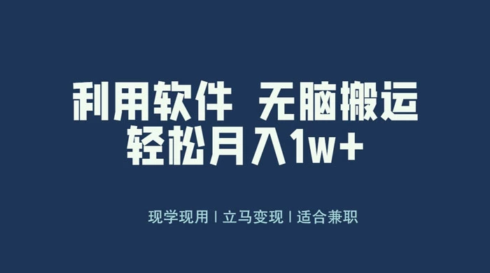 最新蓝海独家玩法，利用软件无脑搬运，小白轻松日入1000＋-轻创副业圈