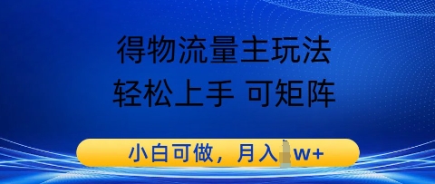 得物流量主玩法，轻松上手 可矩阵，小白可做，月入1w+-轻创副业圈