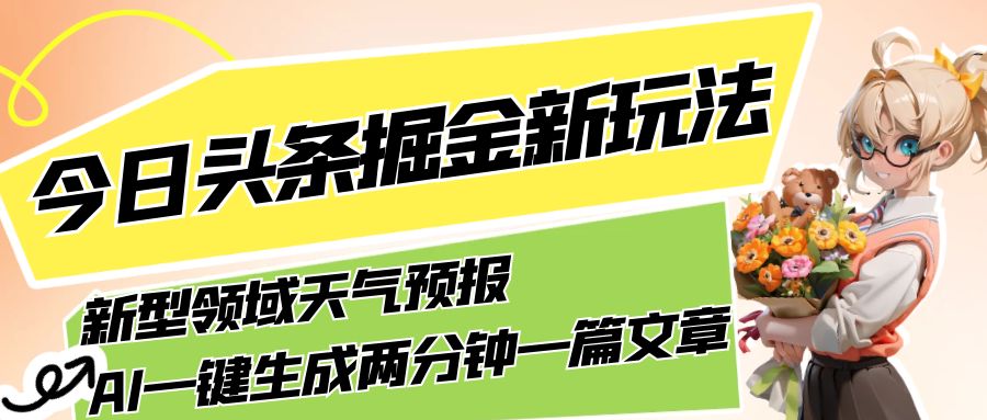 今日头条掘金新玩法，关于新型领域天气预报，AI 一键生成两分钟一篇文章-轻创副业圈