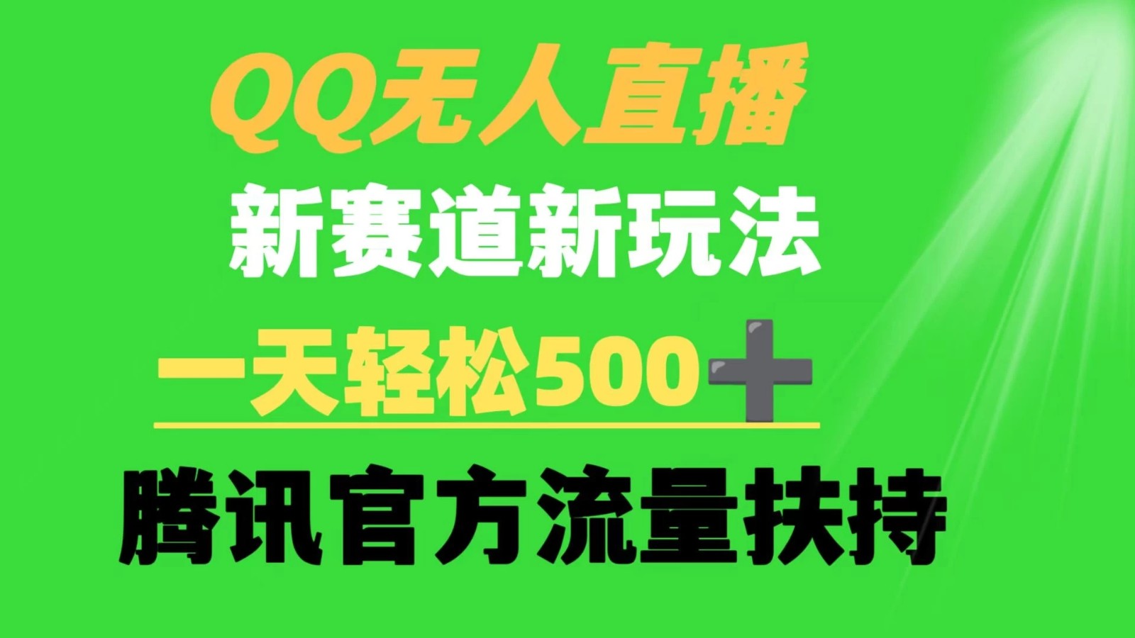 QQ无人直播 新赛道新玩法 一天轻松500+ 腾讯官方流量扶持-轻创副业圈