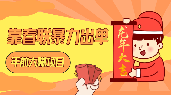 年前大赚项目，靠春联暴力出单，日入 1000+，最新风口-轻创副业圈