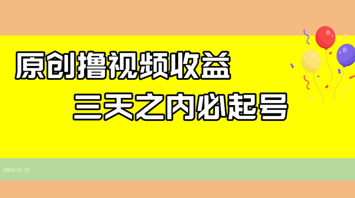 最新撸西瓜视频原创收益玩法拆解，三天之内起号，一天保底 100+-轻创副业圈