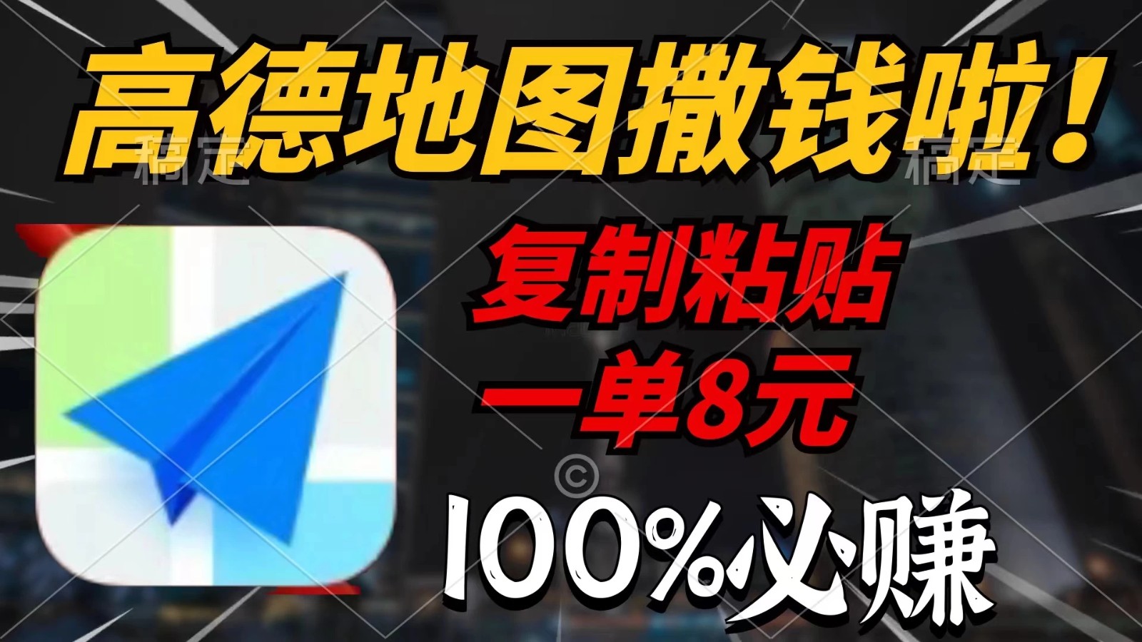 高德地图撒钱啦,复制粘贴一单8元,一单2分钟，100%必赚！-轻创副业圈