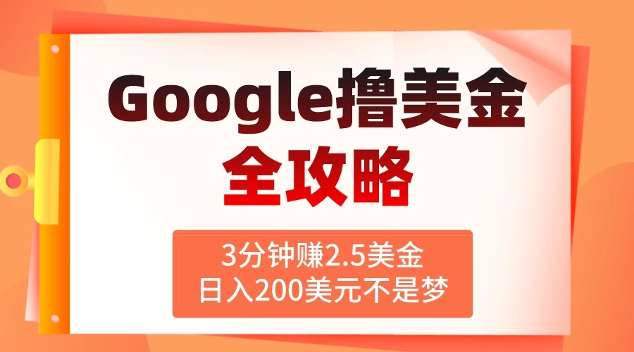 3分钟赚2.5美金，日入200美元不是梦！揭秘Google广告撸美金全攻略-轻创副业圈